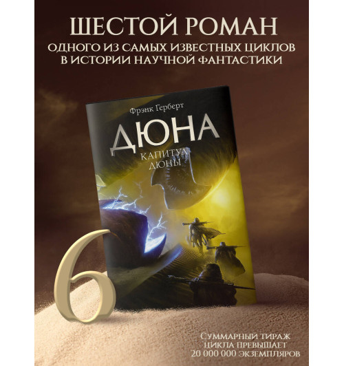 Фрэнк Герберт: Капитул Дюны-6