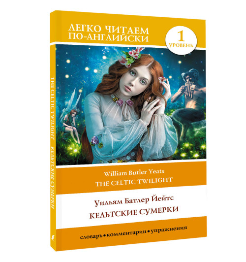 Уильям Йейтс: Кельтские сумерки. Уровень 1 = The Celtic Twilight-3