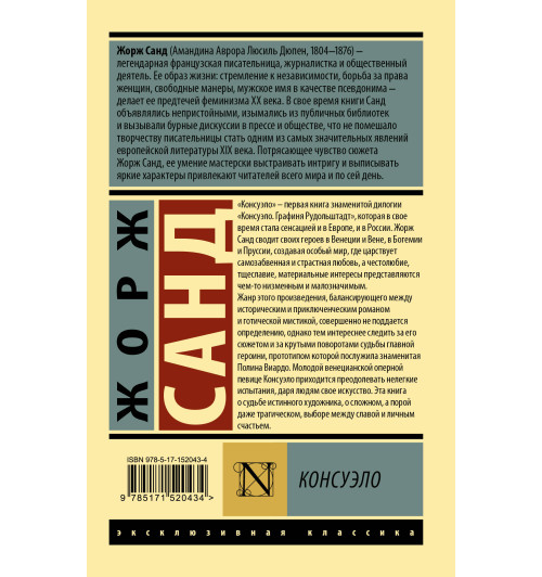 Жорж Санд: Консуэло-1