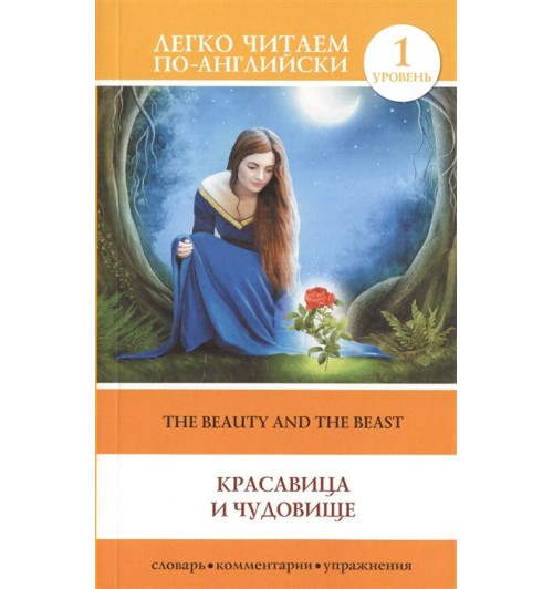 Вертягина А. (ред.): Красавица и чудовище = Beauty and the Beast. Уровень 1