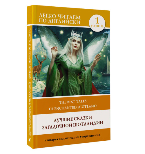 Лучшие сказки загадочной Шотландии. Уровень 1 = The Best Tales of Enchanted Scotland-3