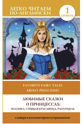 Любимые сказки о принцессах: Золушка, Спящая красавица, Рапунцель. Уровень 1