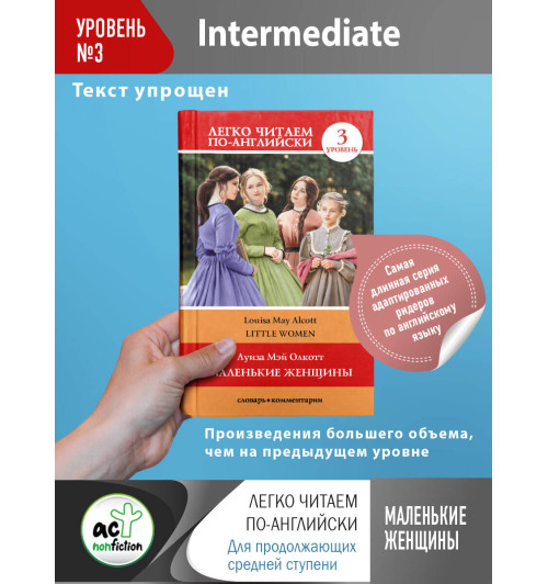 Луиза Мэй Олкотт: Маленькие женщины. Уровень 3-2