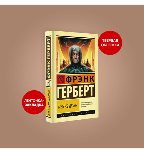 Фрэнк Герберт: Мессия Дюны (Т)-2