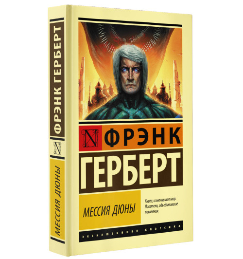 Фрэнк Герберт: Мессия Дюны (Т)-4