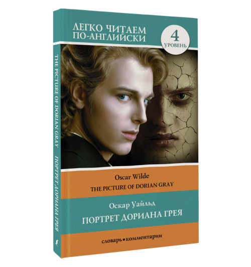 Оскар Уайльд: Портрет Дориана Грея. Уровень 4 = The Picture of Dorian Gray-2