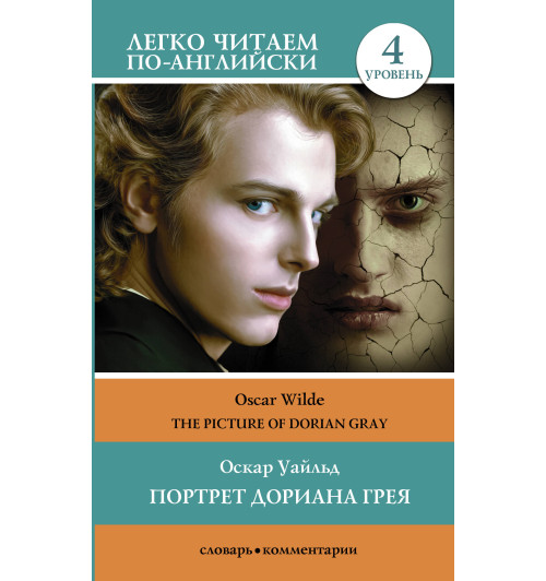 Оскар Уайльд: Портрет Дориана Грея. Уровень 4 = The Picture of Dorian Gray