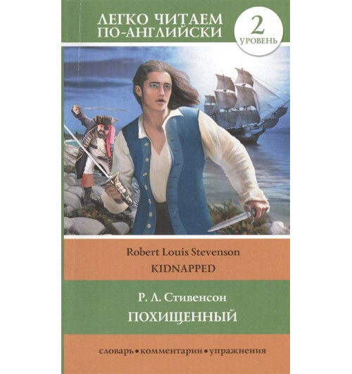 Роберт Льюис Стивенсон: Похищенный = Kidnapped. Уровень 2