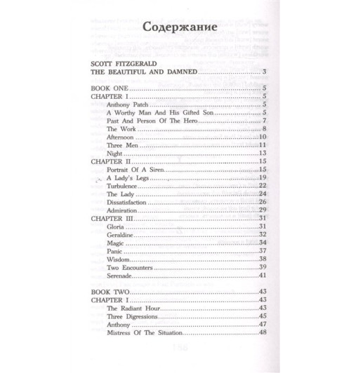 Фрэнсис Фицджеральд: Прекрасные и обреченные. Уровень 4-2