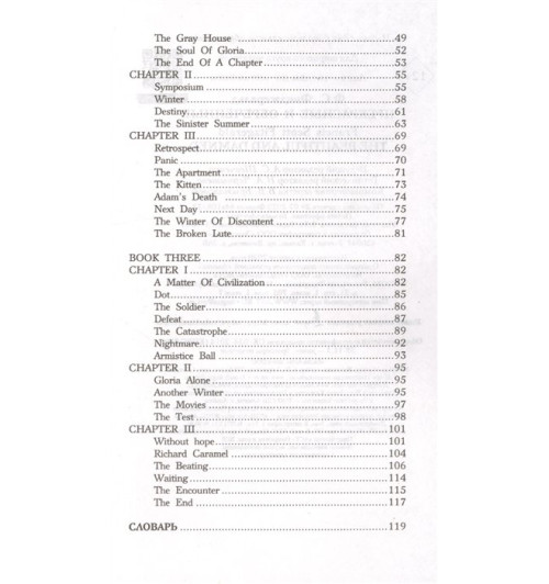 Фрэнсис Фицджеральд: Прекрасные и обреченные. Уровень 4-3