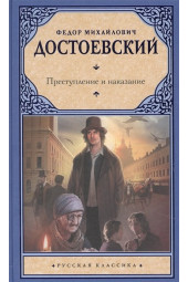 Федор Достоевский: Преступление и наказание