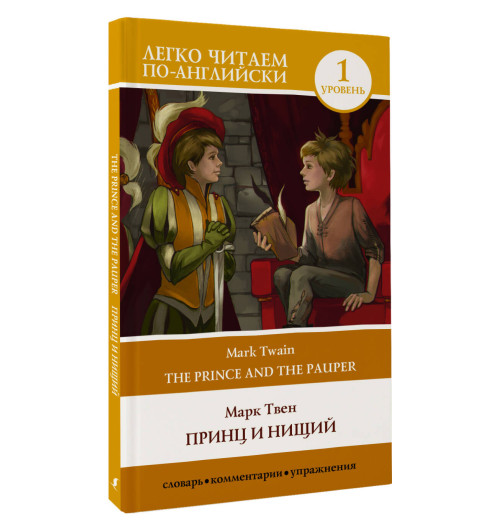 Марк Твен: Принц и нищий. Уровень 1 = The Prince and the Pauper-8