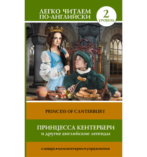 Сергей Матвеев: Принцесса Кентербери и другие английские легенды. Уровень 2