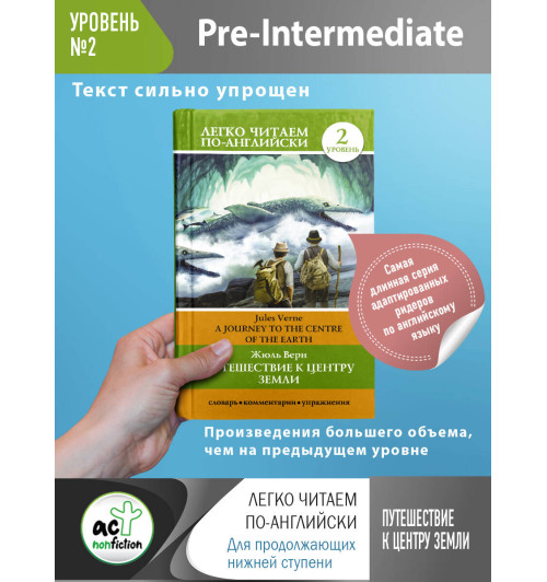 Жюль Верн: Путешествие к центру Земли. Уровень 2 Жюль Верн: Путешествие к центру Земли. Уровень 2-2