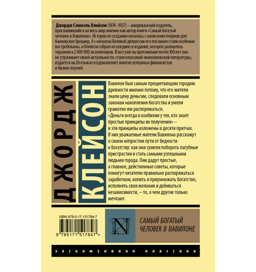Джордж Клейсон: Самый богатый человек в Вавилоне-1