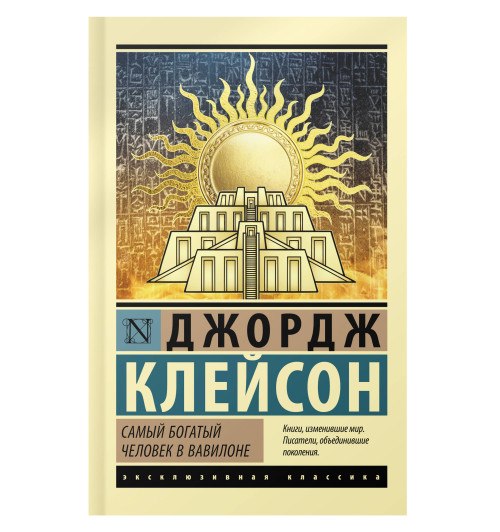 Джордж Клейсон: Самый богатый человек в Вавилоне-3