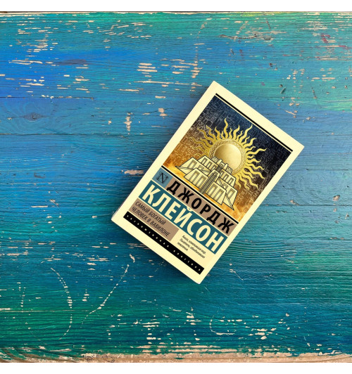 Джордж Клейсон: Самый богатый человек в Вавилоне-4