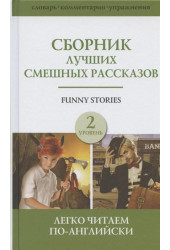 Матвеев С., Ганненко В.: Сборник лучших смешных рассказов. Уровень 2