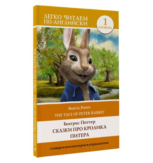 Беатрис Поттер: Сказки про кролика Питера. Уровень 1 = The Tale of Peter Rabbit Беатрис Поттер: Сказки про кролика Питера. Уровень 1 = The Tale of Peter Rabbit-3