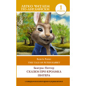 Беатрис Поттер: Сказки про кролика Питера. Уровень 1 = The Tale of Peter Rabbit