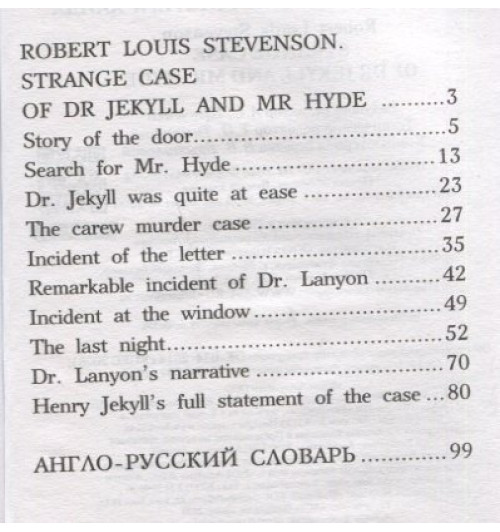 Роберт Льюис Стивенсон: Странная история доктора Джекила и мистера Хайда. Уровень 4-2