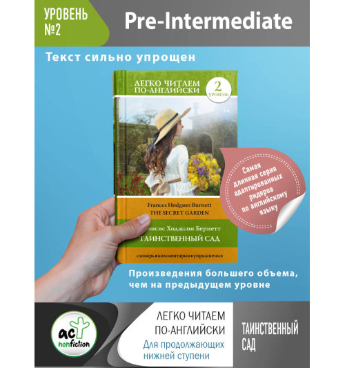 Бёрнетт Фрэнсис Элиза: Таинственный сад. Уровень 2 Бёрнетт Фрэнсис Элиза: Таинственный сад. Уровень 2-2