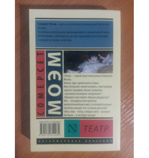 Сомерсет Моэм: Театр Сомерсет Моэм: Театр-2