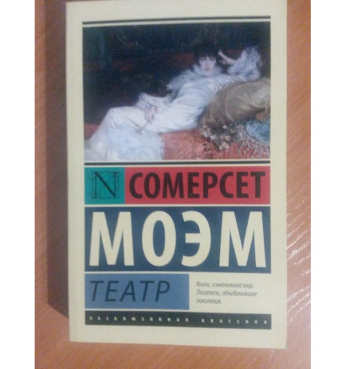Сомерсет Моэм: Театр Сомерсет Моэм: Театр-3