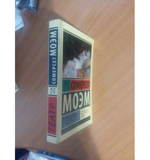 Сомерсет Моэм: Театр Сомерсет Моэм: Театр-4