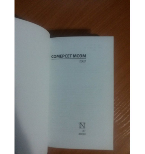 Сомерсет Моэм: Театр Сомерсет Моэм: Театр-5