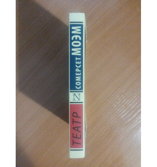 Сомерсет Моэм: Театр Сомерсет Моэм: Театр-7