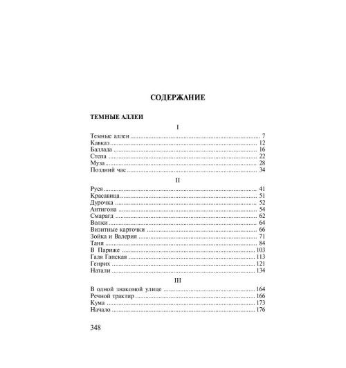 Иван Бунин: Темные аллеи-2