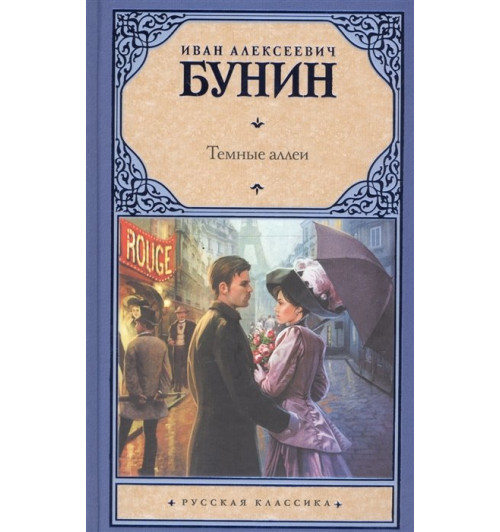 Иван Бунин: Темные аллеи-3