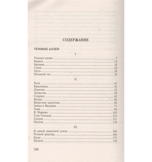 Иван Бунин: Темные аллеи-4