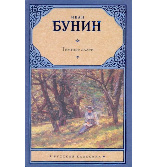 Иван Бунин: Темные аллеи