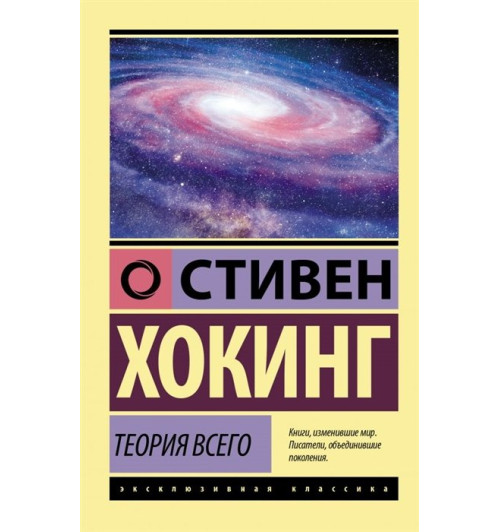 Стивен Хокинг: Теория Всего