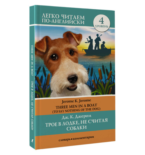 Клапка Джером: Трое в лодке, не считая собаки. Уровень 4 - Three Men in a Boat-2