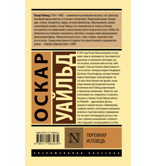 Оскар Уайльд: Тюремная исповедь-1
