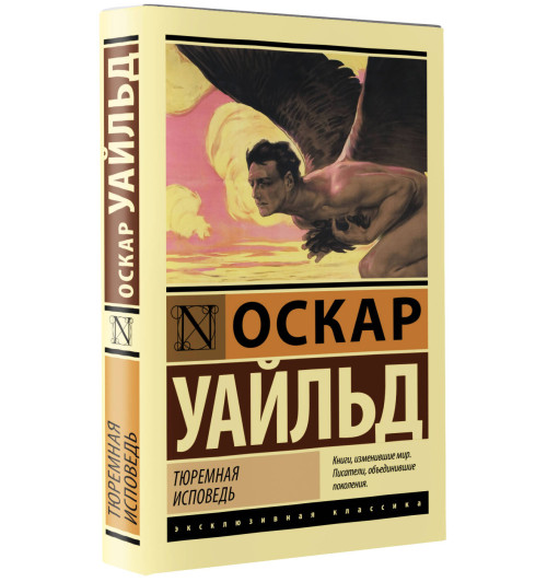 Оскар Уайльд: Тюремная исповедь-2