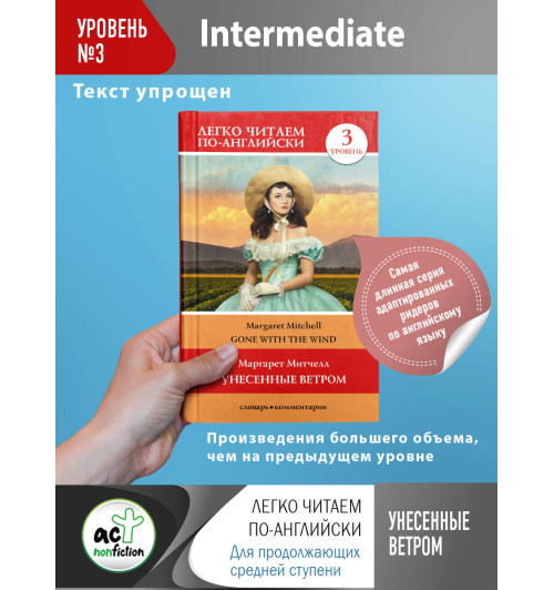 Маргарет Митчелл: Унесенные ветром. Уровень 3-2