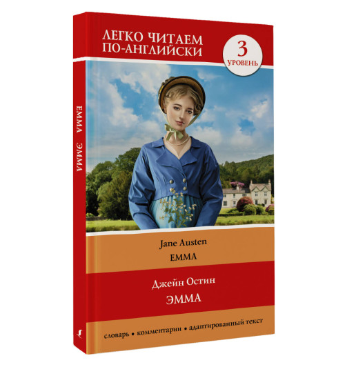 Джейн Остен: Эмма. Уровень 3 = Emma-2