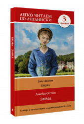 Джейн Остен: Эмма. Уровень 3 = Emma
