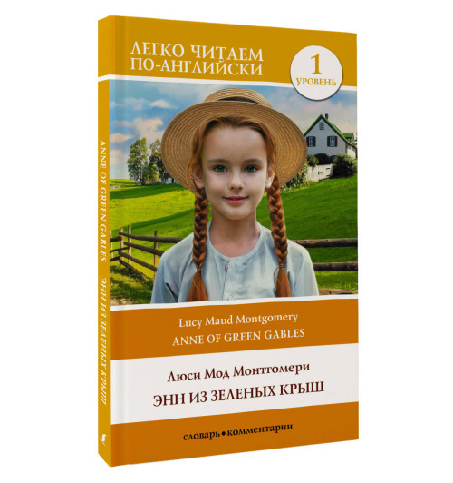 Люси Мод Монтгомери: Энн из Зеленых Крыш. Уровень 1 = Anne of Green Gables-3