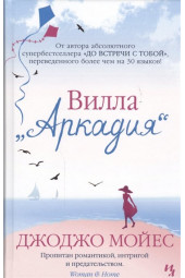 Мойес Джоджо.: Вилла Аркадия