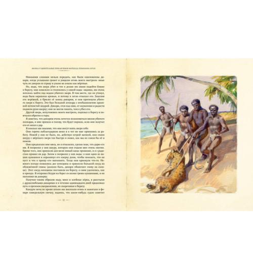 Дефо Даниель: Робинзон Крузо-3