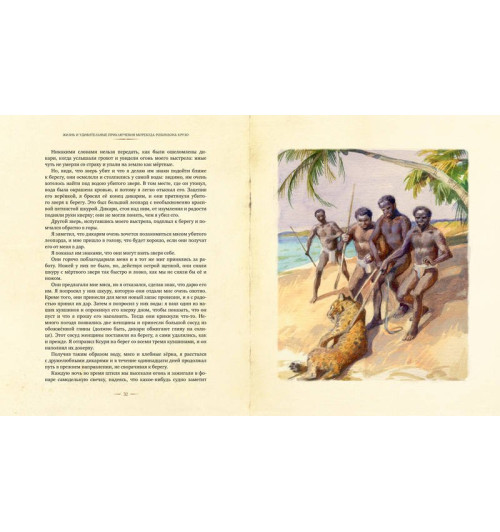 Дефо Даниель: Робинзон Крузо-9