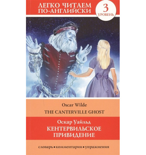 Оскар Уайльд: Кентервильское привидение = The Canterville Ghost. Уровень 3