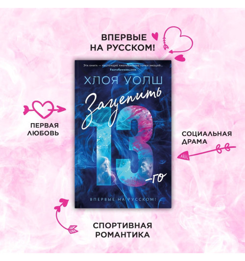 Уолш Хлоя: Зацепить 13-го Уолш Хлоя: Зацепить 13-го-10
