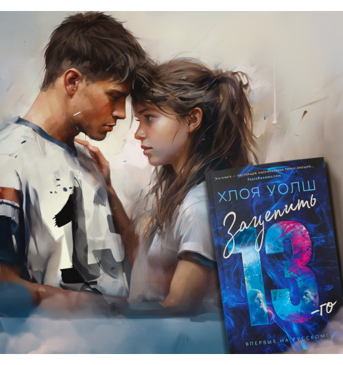 Уолш Хлоя: Зацепить 13-го Уолш Хлоя: Зацепить 13-го-11