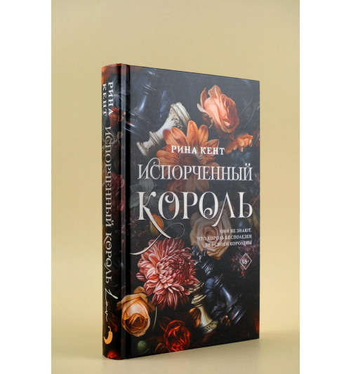 Рина Кент: Испорченный король Рина Кент: Испорченный король-2